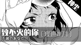 瑞叶之死？燃烧的人偶《致不灭的你》第71期