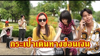 กระเป๋าเดินทางซ่อนเงิน