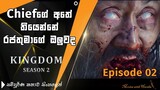 Kingdom S2 Episode 2 in Sinhala reveiw | Korean drama sinhala subtitle | Zombie series sinhala | MWH