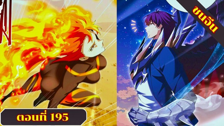 มังงะ ไหนใครว่าผู้คุมมังกรเป็นอาชีพที่อ่อนแอที่สุดไงล่ะ ตอนที่ 195 ชนจีน #มังงะจีน #มังงะพระเอกเทพ