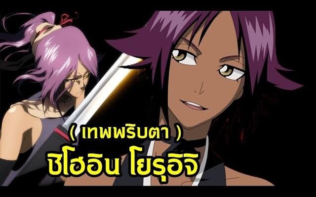 bleach เทพพริบตา ชิโฮอิน โยรุอิจิ (ดาบฟันวิญญาณมีหรือไม่)