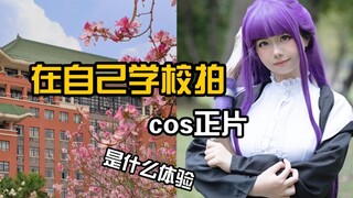 不知道去哪拍cos？最好的取景地居然是……|在学校拍正片|菲伦cos