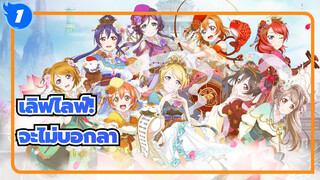 [เลิฟไลฟ์!],เราจะไม่บอกลา,μ's_1