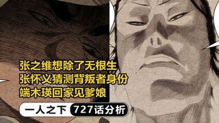 张之维想除了无根生，张怀义猜测背叛者身份，端木瑛回家见爹娘【一人分析】