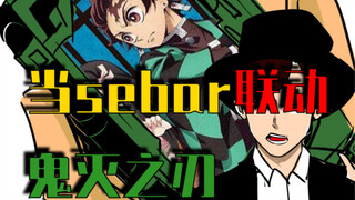 超联动！当假面骑士saber联动鬼灭之刃！