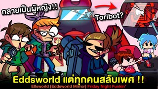 Eddsworld แต่ทุกคนกลายเป็นผู้หญิง เห้ย Bf กับ Gf ก็...!!?? Ellsworld Mirror | Friday Night Funkin