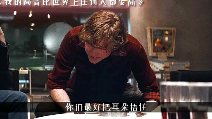 我的高音比世界上任何人都要高