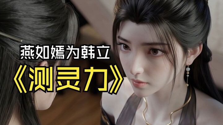 [Ordinary People Customization · Part 2]: Yan Ruyan Tests Han Li’s Spiritual Power Late at Night