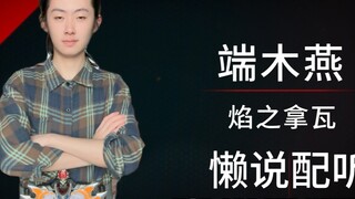 端木燕：MVP结算画面