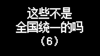 没想到这些也不是全国统一的！