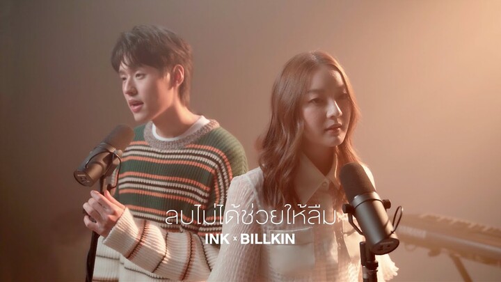 ลบไม่ได้ช่วยให้ลืม - INK WARUNTORN x BILLKIN [ LIVE SESSION ]