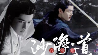 【肖战水仙--武侠剧情向--双影 HE】沙海道--第三集【下一集小黑小白见面....】