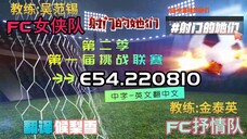 射击之星 E54.220810 中字