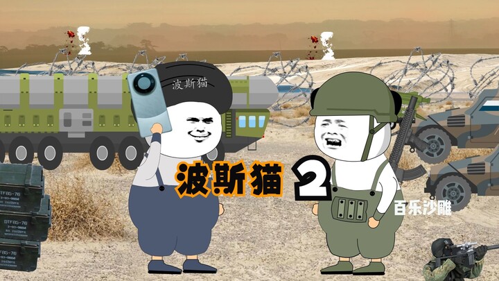 波斯猫和龙哥通话