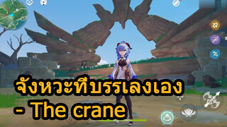 จังหวะที่บรรเลงเอง - The crane