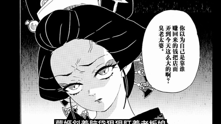 鬼灭之刃漫画详解第74话：上弦之六假扮人类混迹花街 容颜绝美但性格阴毒 无惨大人也来花街视察了