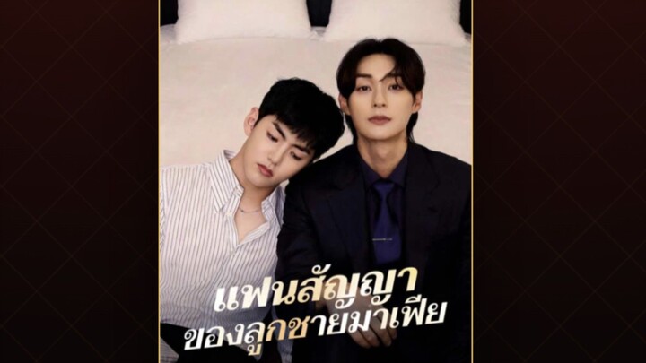 แฟนสัญญา_ของลูกชายมาเฟีย (จบ) BL แนวตั้ง