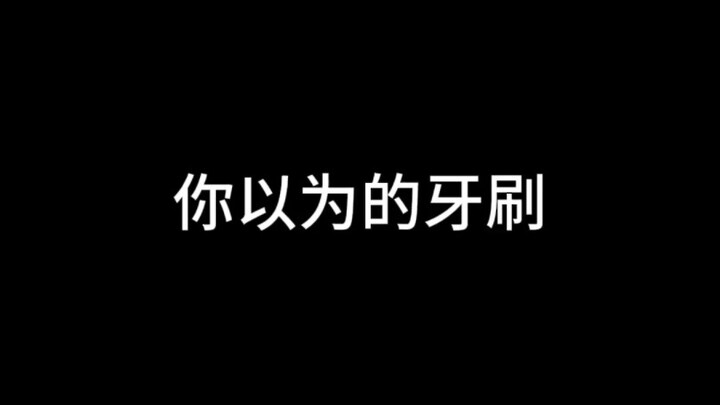 【Shuoxiu / Bàn chải đánh răng】Tưởng là kênh thiếu nhi, ai ngờ lại là kênh nửa đêm