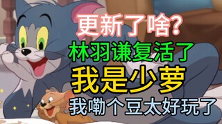 【猫和老鼠】退游半年我竟成为新手？这游戏怎么玩来着