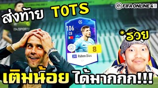 ส่งท้าย TOTS แบบน้อยๆ แต่ได้มาก! หวดยับๆ - FIFA Online4