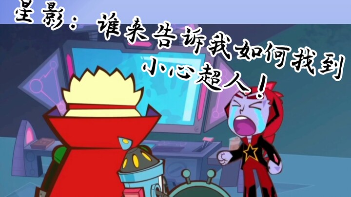 星影：谁来告诉我如何找到小心超人！！！
