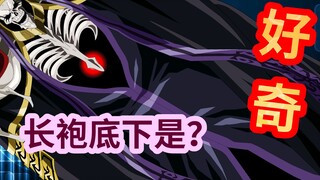 安兹被偷窥【overlord长篇同人手书】