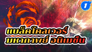 [แบล็คโคลเวอร์ / มหากาพย์ AMV] 
ความคลาสสิคกำลังลุกเป็นไฟ!_1