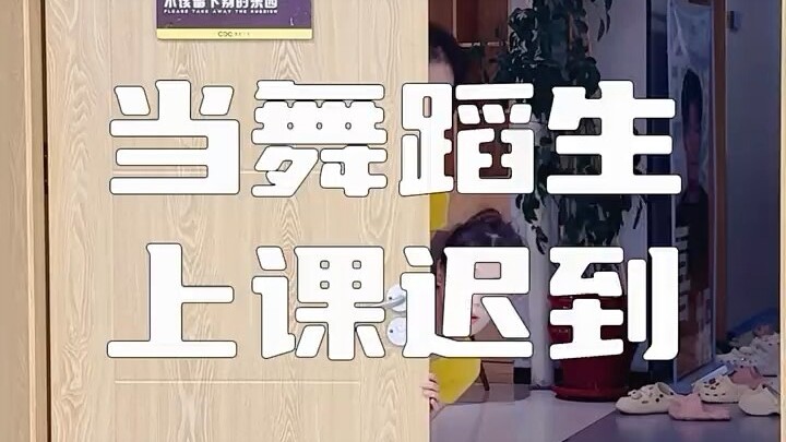 เป็นนักเรียนเต้นรำ ไปเรียนสาย