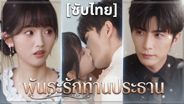 พันธะรักท่านประธาน (ซับไทย)