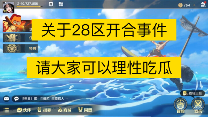 【航海王壮志雄心】关于最近Q28区的瓜，以及本人一些节奏回应，请大家可以理性看待！
