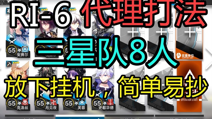 [RI-6 Low Specs] Stop Auto-Grinding, Easy to Copy: 8-Person Proxy Play for the Three-Star Team – The
