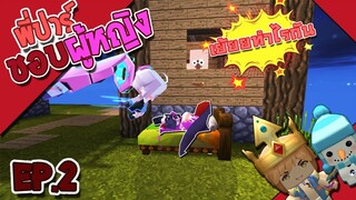 พี่ปาร์แอบทำอะไรกับผู้หญิง!! ในบนเกาะลอยฟ้า EP.2 (MiniWorld SkyBlock)