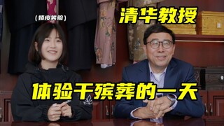 带清华大学教授体验干殡葬的一天