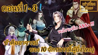 [มังงะจีนพากย์ไทย] ข้าคืออาจารย์ของ 10 จักรพรรดิ์ผู้ยิ่งใหญ่ ตอนที่ 1 - 3