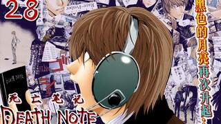 万恶之源（过时版）“计划通”的梗出处【死亡笔记28】复活的黑月