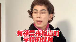 อาหารโรงเรียนเมื่อมีผู้นำมาตรวจเยี่ยม
