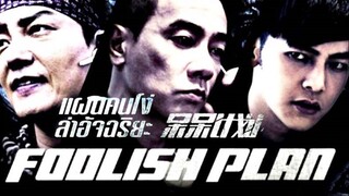 Foolish Plan (2016) แผนคนโง่ล่าอัจฉริยะ