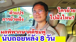 ย้ายฝั่งกันกี่ครั้ง ​! พี่เหน่งนับถอยหลัง​ 8วัน​ ฟังผลคำพิพากษาชมพู่ลุงพล​ ตัวแปรการย้ายฝั่ง​