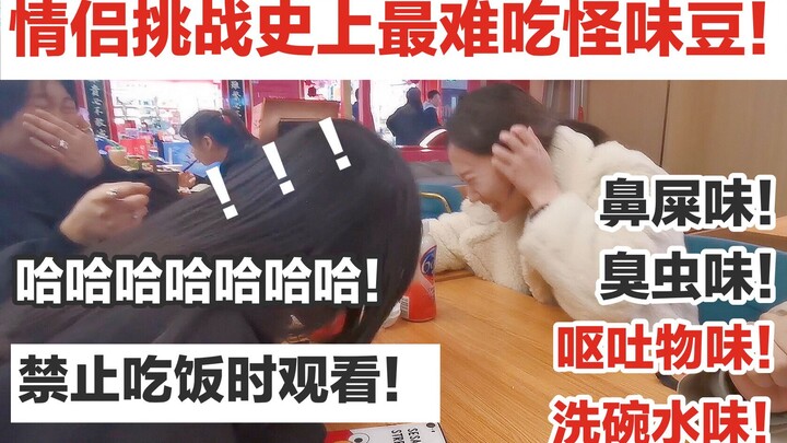 情侣挑战史上最难吃怪味豆！鼻屎味的糖居然是这个味道？带女朋友吃这种糖会被打吗？