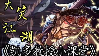 【凯多教授小课堂】
