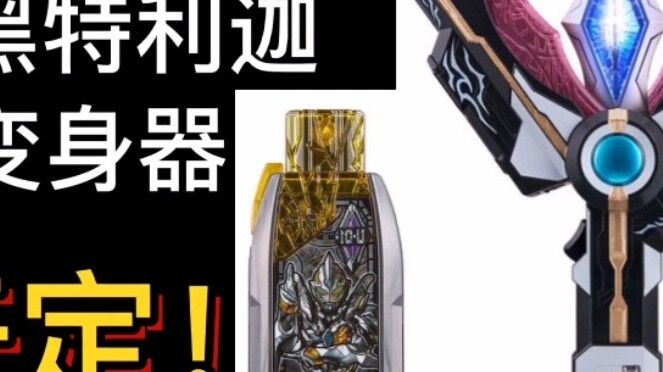 Dark Triga Transformer is released! Isn't this color and pattern so pretty? [Inventory of toys to be