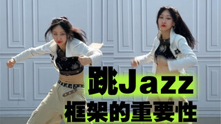 Jazz常用动作-细节