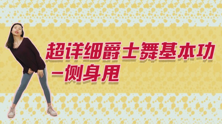 【黎小尤】超详细爵士舞基本功-侧身甩