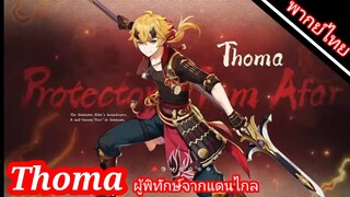 "Thoma ผู้พิทักษ์จากแดนไกล" - Genshin impact