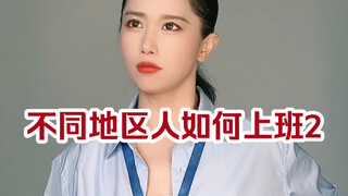 不同地区人如何上班第二弹来啦！你所在的地区出现了吗！？