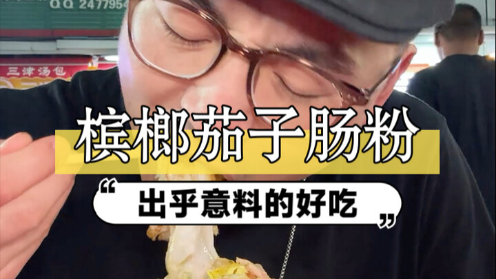 烤茄子配肠粉真不错，就是槟榔后劲有点大