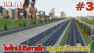 ถนนนักสู้ สู่ เมืองรถติด - Simcity 2013 【ไทย】【เกมสร้างเมือง】 #3