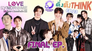 บทสัมภาษณ์ผู้กำกับ นักแสดงจาก #lovesyndrometheseries  #รักโคตรๆ3 | ติ่งติงThink EP.23