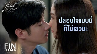 FIN | ผมรักพี่ เป็นแฟนกันนะครับ | ในวันที่ฝนพร่างพราย EP.11 | Ch3Thailand