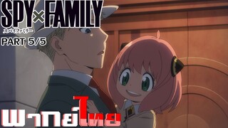 [พากย์ไทย]Spy x Family ตอนที่ 3 Part 5/5